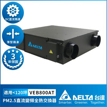 【DELTA 台達電子】PM2.5直流變頻全熱交換器適用120坪 DC節能直流馬達 含三重高效濾網 控制面板另購(VEB800AT)