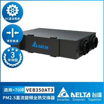 【DELTA 台達電子】PM2.5直流變頻全熱交換器適用70坪 DC節能直流馬達 含三重高效濾網 控制面板另購(VEB350AT3)