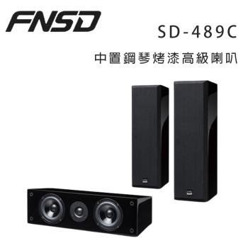 華成 FNSD SD-489C 中置鋼琴烤漆高級喇叭