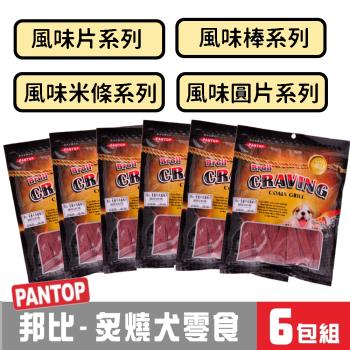 PANTOP邦比炙燒犬零食(160g風味片/風味棒/米條/圓片系列)6包組合_(狗零食)_型錄