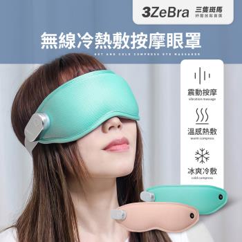 【3ZeBra】無線冷熱敷按摩眼罩 冷熱敷眼罩 遮光眼罩 無線按摩眼罩 按摩眼罩