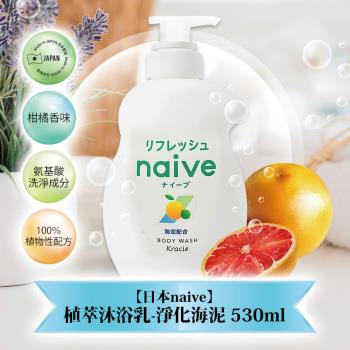 【免運】日本naive植萃沐浴乳530ml-淨化海泥 x1瓶