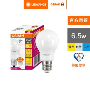 OSRAM 歐司朗/朗德萬斯 6.5W 優質光LED燈泡_節能標章版 6入組 官方直營店