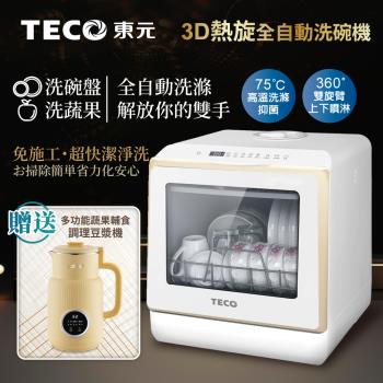 TECO東元3D全方位洗烘一體全自動洗碗機 XYFYW-5002CBG加贈多功能蔬果輔食調理豆漿機