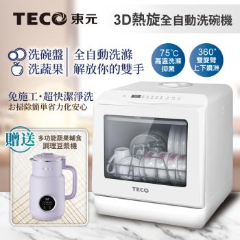 TECO東元3D全方位洗烘一體全自動洗碗機 XYFYW-5001CBW 加贈多功能蔬果輔食調理豆漿機