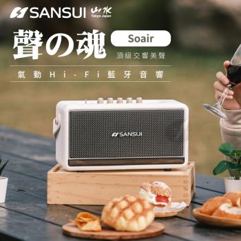 【SANSUI 山水】 聲の魂 氣動Hi-Fi 藍牙音響(SOAIR)-溫莎白