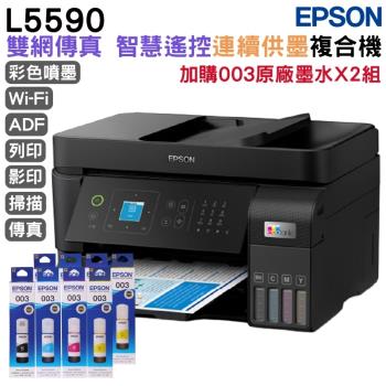 EPSON L5590 雙網傳真智慧遙控連續供墨複合機+原廠墨水4色2組 延長保固