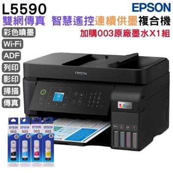 EPSON L5590 雙網傳真智慧遙控連續供墨複合機 +原廠墨水4色1組 延長保固