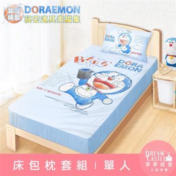 享夢城堡 單人床包枕套二件組3.5x6.2-哆啦A夢DORAEMON 祕密道具素描集-藍
