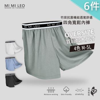 【MI MI LEO】6件組-台灣製彈力織帶男竹炭內褲 (4色 M-2XL 3L-5L) 男內褲 平口褲 MIT 吸濕排汗