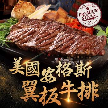 美國安格斯翼板牛排4片(250g/片)