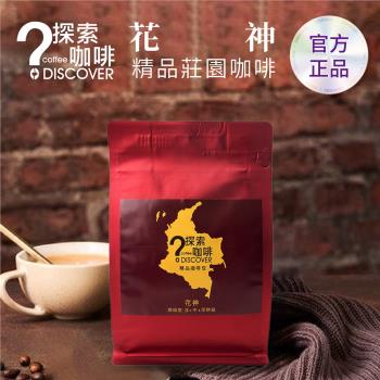 DISCOVER COFFEE 花神莊園級精品咖啡豆限定組