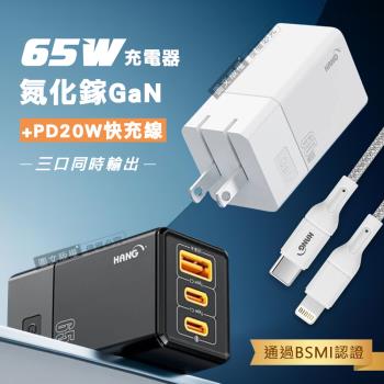 HANG 65W氮化鎵GaN 三孔輸出充電器+PD20W Type-C to Lightning 傳輸充電線(200cm)