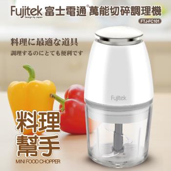 Fujitek 富士電通 800ml萬能切碎食物調理機 FTJ-FC101