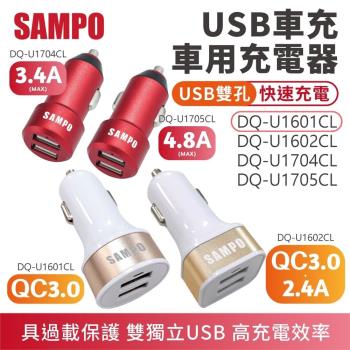 【SAMPO】 雙孔USB車用充電器 雙QC3.0款 【DQ-U1601CL】