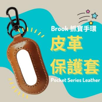 【Brook】 自動抓寶手環-皮革保護套
