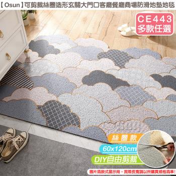 Osun-可剪裁絲圈造形玄關大門口客廳餐廳商場防滑地墊地毯 (絲圈款60X120cm-CE443)