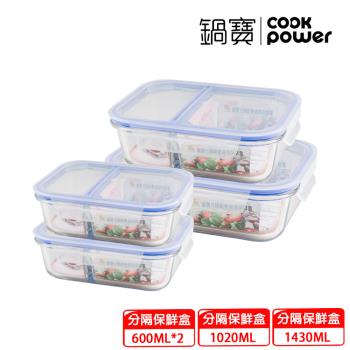 【CookPower鍋寶】耐熱分隔玻璃保鮮盒-四件組