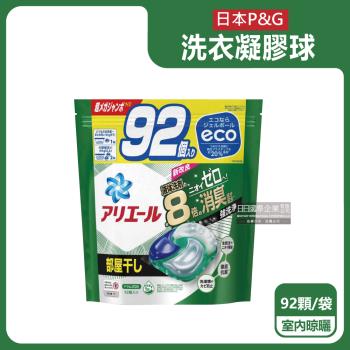 日本P&G-Ariel 8倍消臭酵素強洗淨去污洗衣球92顆/綠袋-室內晾曬(室內晾曬除臭4D凝膠球,洗衣槽防霉)