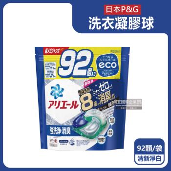 日本P&G-Ariel 8倍消臭酵素強洗淨去污洗衣球92顆/藍袋-清新淨白(室內晾曬除臭4D凝膠球,洗衣槽防霉)