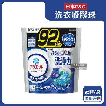 日本P&G-Ariel 8倍消臭酵素強洗淨去污洗衣球92顆/黑藍袋-清新淨白(室內晾曬除臭4D凝膠球,洗衣槽防霉)