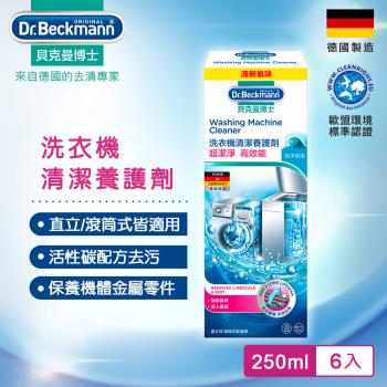 德國Dr.Beckmann貝克曼博士洗衣機清潔養護劑 0730322 (6入組)