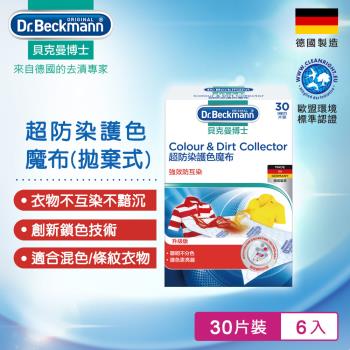 德國Dr.Beckmann貝克曼博士超防染護色魔布-拋棄式(30片) 0741002 (6入組)