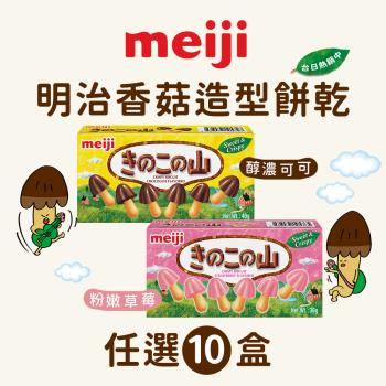 【Meiji 明治】香菇造型餅乾 巧克力/草莓口味(任10盒/組)