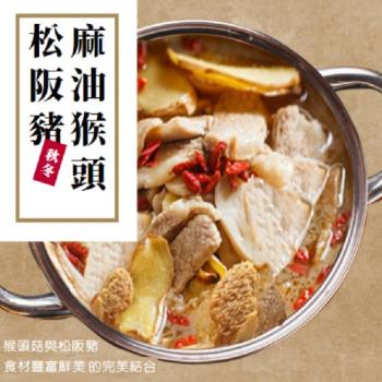 【太禓食品】暖心湯品麻油猴頭松阪豬(800g固形體:270g/包) 2入組