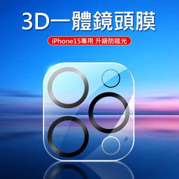 APPLE蘋果iPhone15 手機後鏡頭保護膜 3D一體鏡頭鋼化膜/玻璃保貼 適用15/15Pro/15 Plus/15 Pro Max