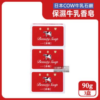 (3盒超值組)日本COW牛乳石鹼-溫和清潔保濕滋潤牛乳香皂-玫瑰滋潤(紅盒)90g/盒(卸淡妝洗臉皂)