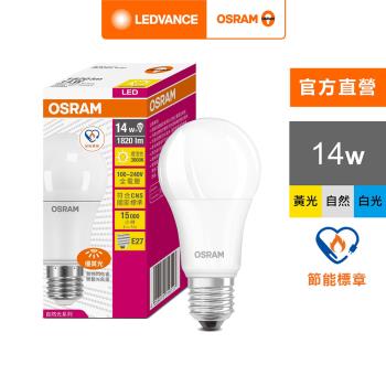 OSRAM 歐司朗/朗德萬斯 14W 優質光LED燈泡_節能標章版 4入組 官方直營店