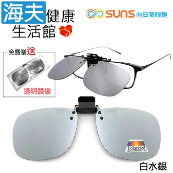 海夫健康生活館 向日葵眼鏡 偏光夾片式 太陽眼鏡 方框 X 白水銀(1002-5)