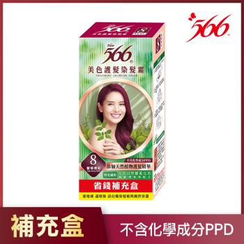 【566】美色護髮染髮霜 補充盒-8號葡萄紅(添加天然植物護髮精華)