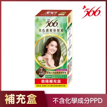 【566】美色護髮染髮霜 補充盒-7號深褐色(添加天然植物護髮精華)