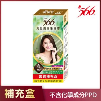 【566】美色護髮染髮霜 補充盒-6號栗褐色(添加天然植物護髮精華)
