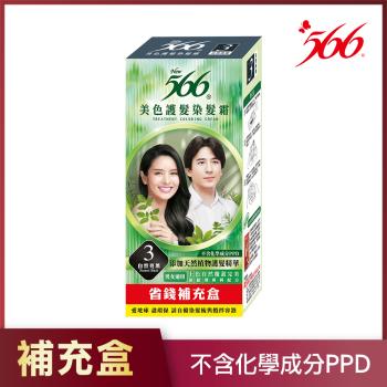 【566】美色護髮染髮霜 補充盒-3號自然亮黑(添加天然植物護髮精華)