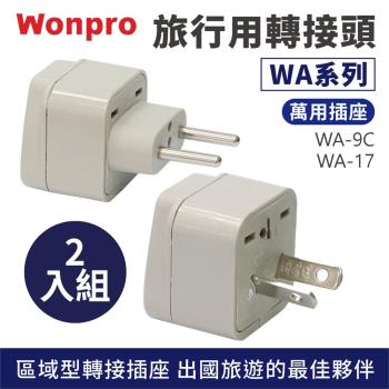 【2入組】 Wonpro 旅行用轉接頭 (WA系列)【規格可選】
