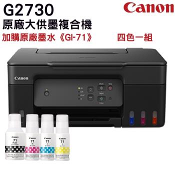 Canon PIXMA G2730原廠大供墨複合機+GI-71原廠墨水4色1組
