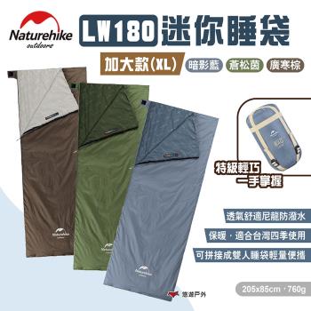 【Naturehike 挪客】LW180迷你睡袋 加大款XL 三色 超迷你信封睡袋 露營睡袋 露營 悠遊戶外