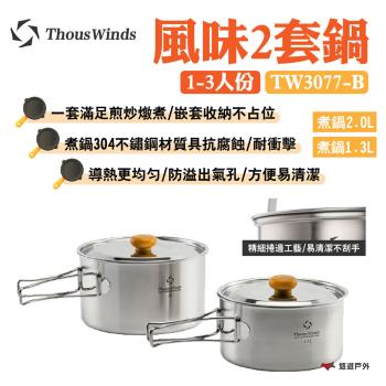【Thous Winds】風味2套鍋1-3人份 TW3077-B 304不鏽鋼 導熱均勻 嵌套收納 野炊 露營 悠遊戶外