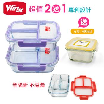美國Winox 專利全隔斷 安玻分隔玻璃保鮮盒(買2送1小-隨機色)