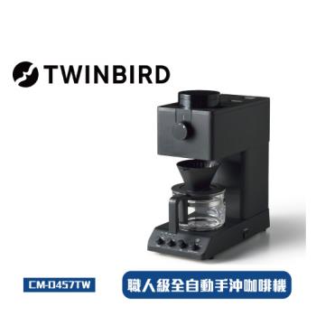 TWINBIRD 日本製咖啡教父【田口護】職人級全自動手沖咖啡機 CM-D457TW