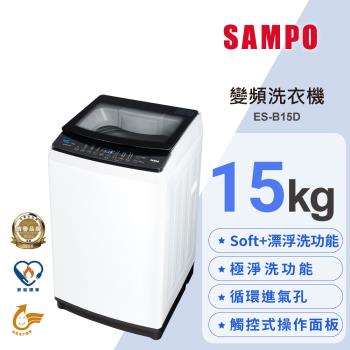 SAMPO 聲寶 15公斤 淨省變頻系列直立式洗衣機 ES-B15D