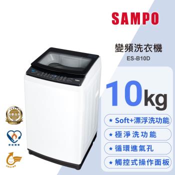SAMPO 聲寶 10公斤 淨省變頻系列直立式洗衣機 ES-B10D
