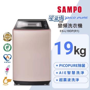 SAMPO 聲寶 19公斤 MIT 星愛情PICO PURE 變頻直立洗衣機 ES-L19DP(R1)