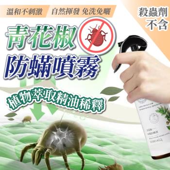 【簡單生活】買1送1 青花椒高效除蟎防蟎噴霧 300ml (除蹣噴霧 塵蟎 防蟎 除蹣 除塵蹣 抗過敏 除蹣神器)