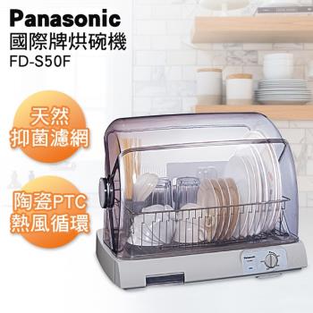 Panasonic 國際牌 PTC熱風烘碗機 FD-S50F-庫