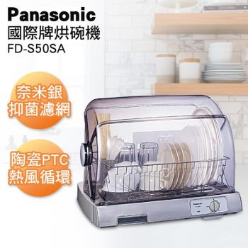 Panasonic 國際牌陶瓷PTC熱風循環式烘碗機 FD-S50SA -庫