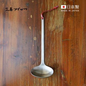 日本相澤工房 AIZAWA 日本製18-8不鏽鋼一體成形湯勺